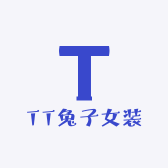 TT兔子女装