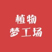 植物梦工场个体店