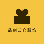 品创云仓服饰