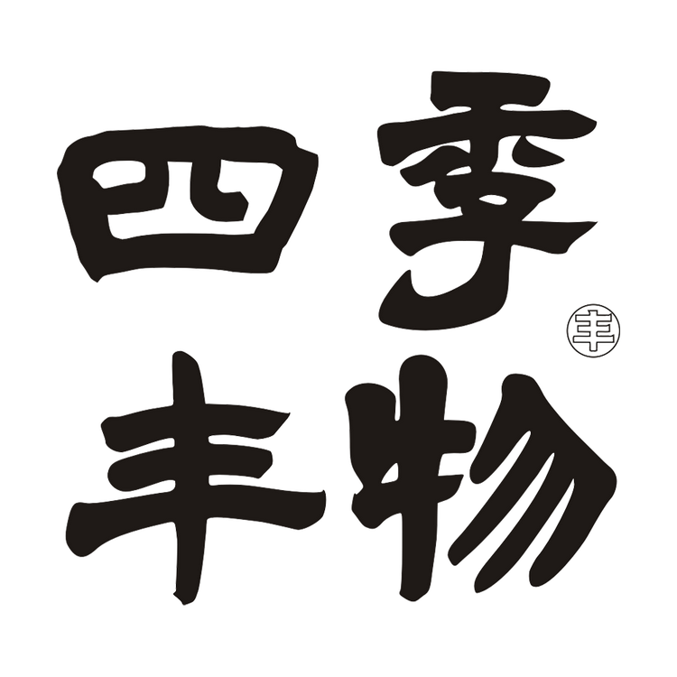 四季丰物
