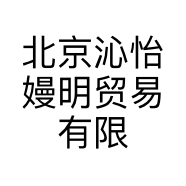 北京沁怡嫚明贸易有限公司的小店