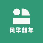 风华韶年