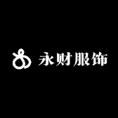 永财服饰