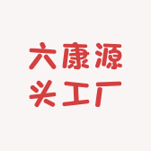 六康源头工厂