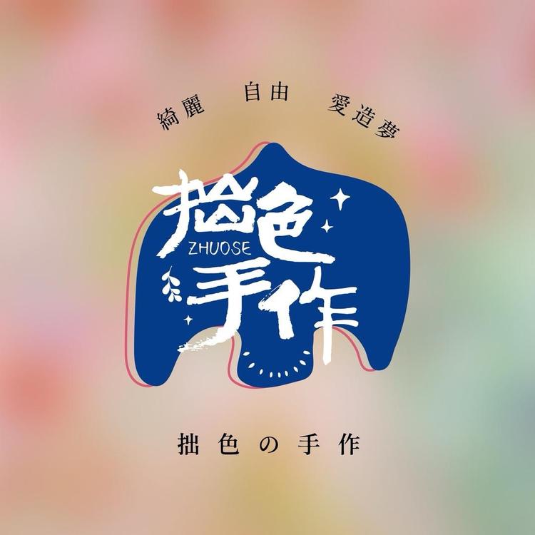拙色手作