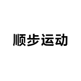 顺步运动