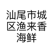 汕尾市城区渔来香海鲜店的小店个体店