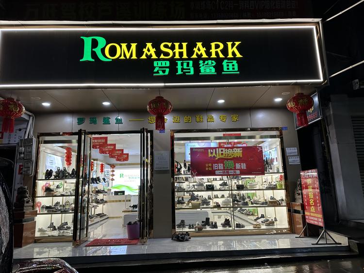 白七妹鞋店