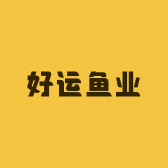 好运鱼业