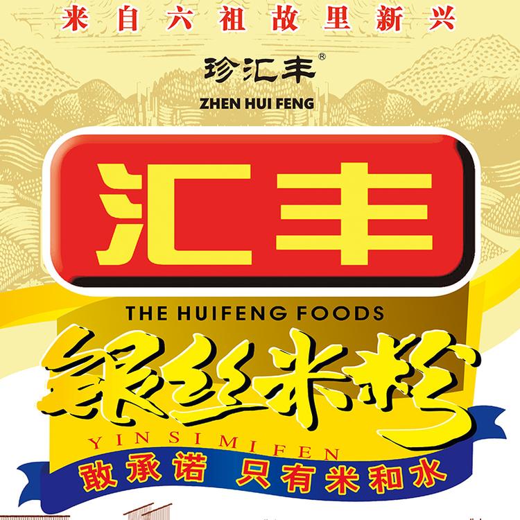 新兴县汇丰米粉