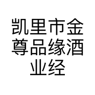 凯里市金尊品缘酒业经营部的小店个体店