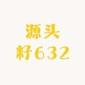 源头籽632