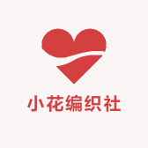 小花编织社