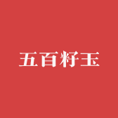 五百籽玉