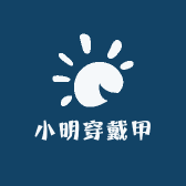 小明穿戴甲