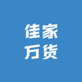 佳家万货