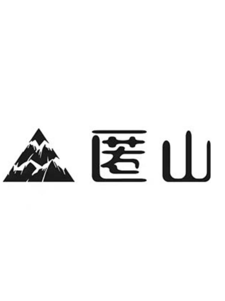 匿山好物