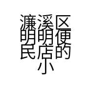 濂溪区明明便民店的小店