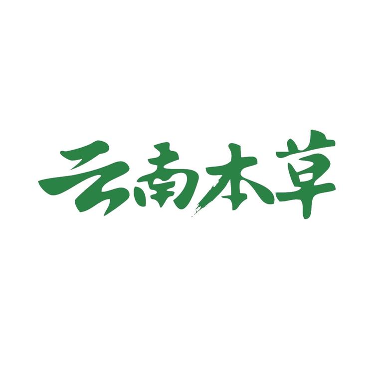 云南本草医学研究馆