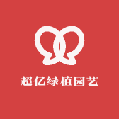 超亿绿植园艺