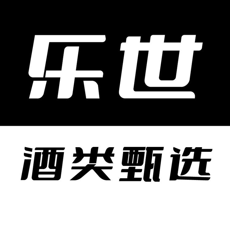 乐世酒类臻选