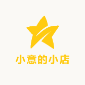 小意的小店