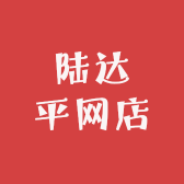 陆达平网店