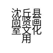 沈丘县尚贤画室文化用品店的小店