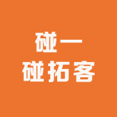 碰一碰拓客