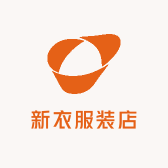 新衣服装店