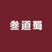 叁道蜀