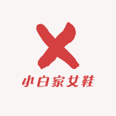 小白家女鞋