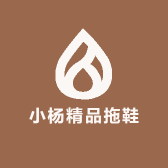 小杨精品拖鞋