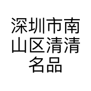 深圳市南山区清清名品服饰店的小店个体店