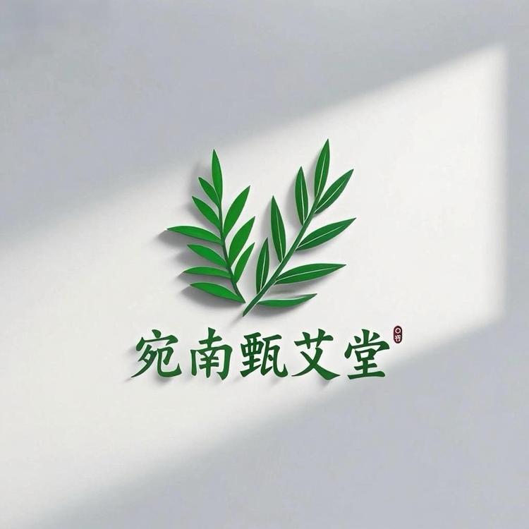 宛南甄艾堂
