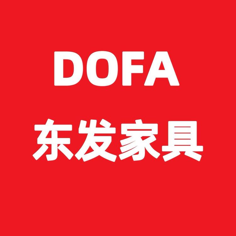 高新区东发家具