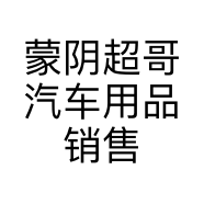 蒙阴超哥汽车用品销售店的小店