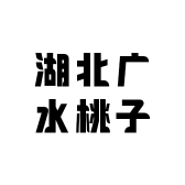 湖北广水桃子