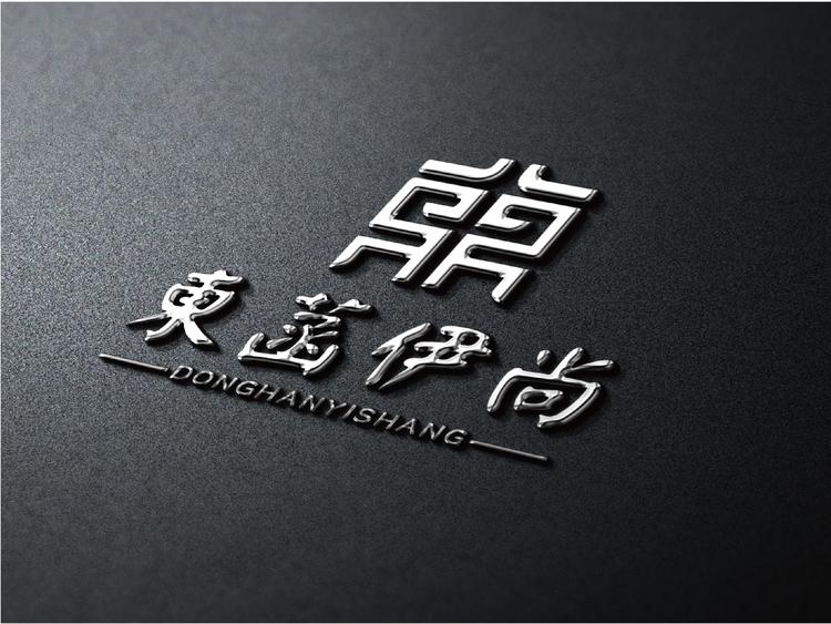 東菡伊尚轻奢定制