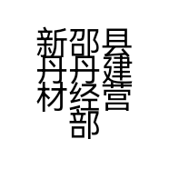 新邵县丹丹建材经营部的小店