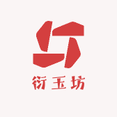 衍玉坊