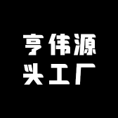 亨伟源头工厂
