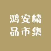 鸿安精品