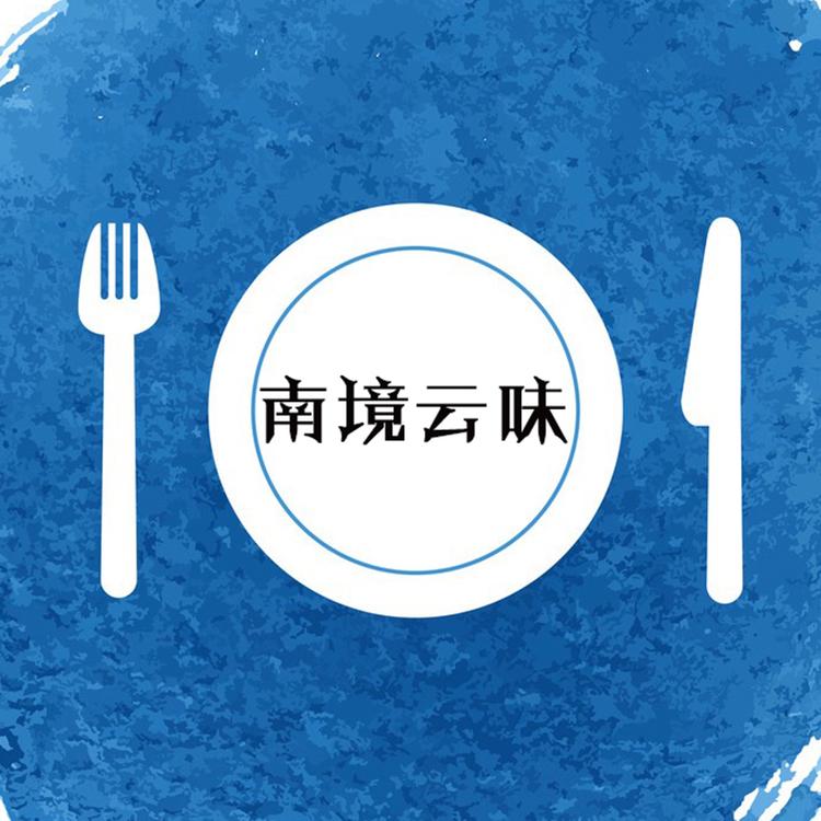 南境云味研究所