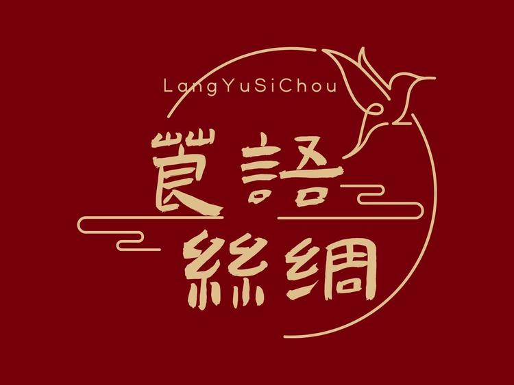 莨语丝绸