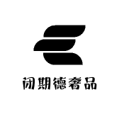 闭期德奢品
