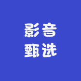 影音甄选