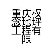 重庆权念地坪工程有限公司的小店