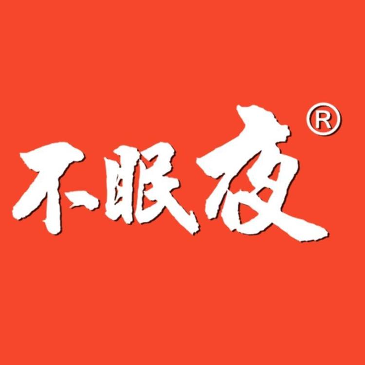 不眠夜楠沃专卖店