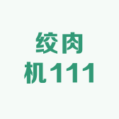 绞肉机111